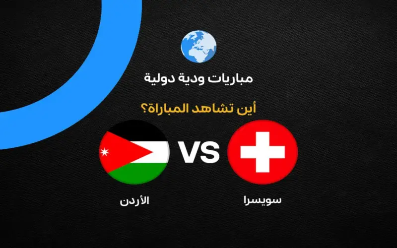 القنوات الناقلة لمباراة الأردن وسويسرا الودية قبل كأس العالم 2026